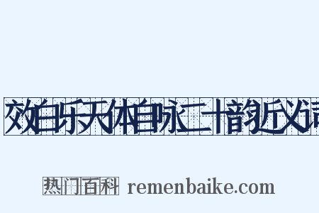 效白乐天体自咏二十韵近义词是什么意思的图片